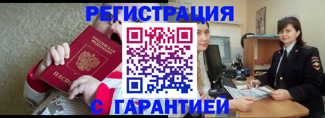 купить прописку в Калачинске